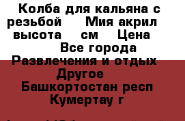 Колба для кальяна с резьбой Mya Мия акрил 723 высота 25 см  › Цена ­ 500 - Все города Развлечения и отдых » Другое   . Башкортостан респ.,Кумертау г.